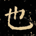 也