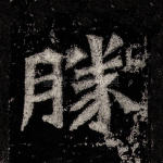 胜