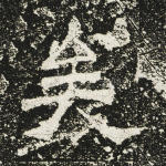 矣
