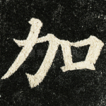 加