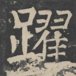 跃