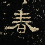 春