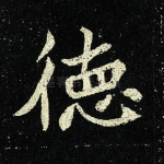德