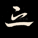 之