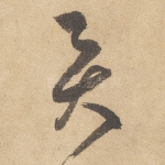 员