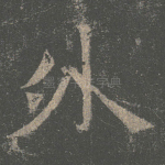 外