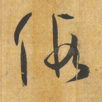 假