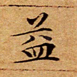 益