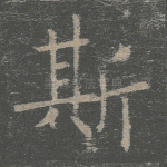斯