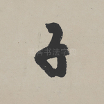 子