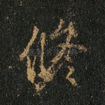 修