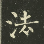 法