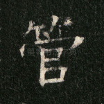 管