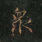 众