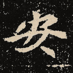 安
