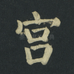 宫