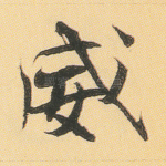 威