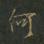 何