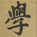 学