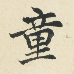 童