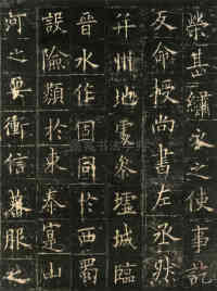 皇甫君碑 - 第19页