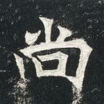 尚
