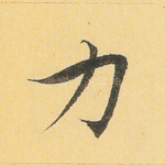 力