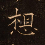 想