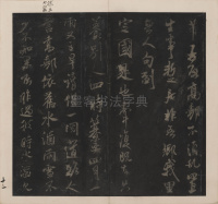 英光堂米帖-上卷 - 第13页