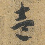 一