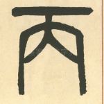 丙