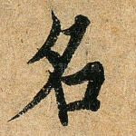 名