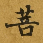 菩