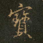 宝