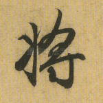 将