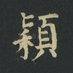 颖