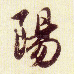 阳