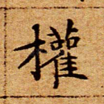 权