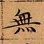 无