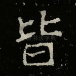 皆