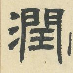润