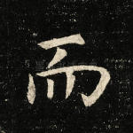 而
