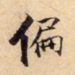偏