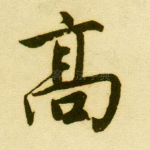 高