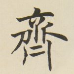 齐