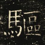驱