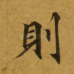 则