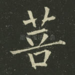 菩
