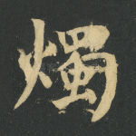 烛