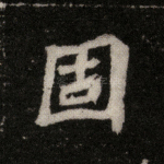 固